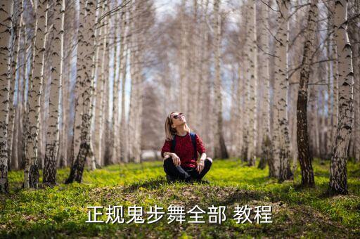 正规鬼步舞全部 教程