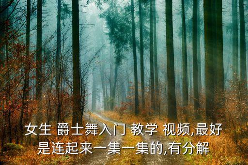 女生 爵士舞入门 教学 视频,最好是连起来一集一集的,有分解