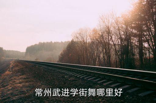 常州舞蹈培训机构,常州国标舞蹈培训机构