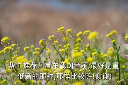 车载重低音dj舞曲调试,重低音dj舞曲 超劲爆视频