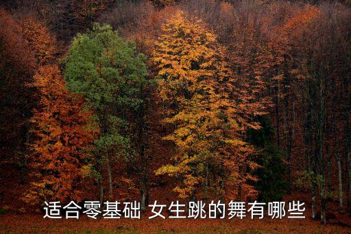 女生爵士舞蹈视频初学者,少年爵士舞蹈视频女生 完整版