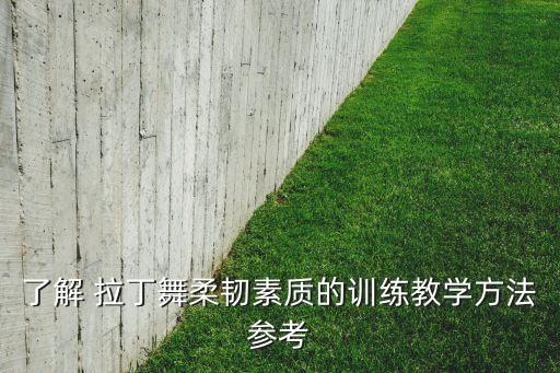 了解 拉丁舞柔韧素质的训练教学方法参考