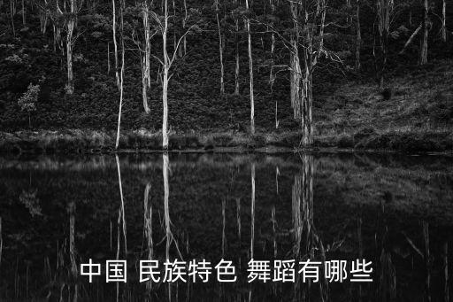 中国 民族特色 舞蹈有哪些