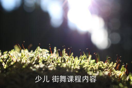 少儿 街舞课程内容