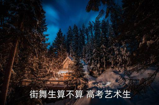 街舞能高考吗,街舞有没有列入高考舞蹈里