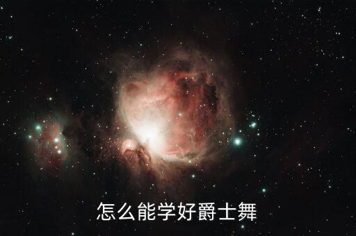 怎么能学好爵士舞