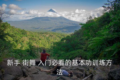 新手 街舞 入门必看的基本功训练方法