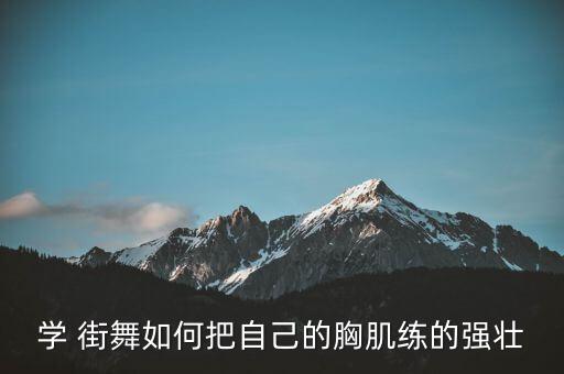学 街舞如何把自己的胸肌练的强壮