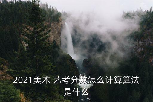 中考艺考有哪些专业 怎么计分的,河北中考艺考有哪些专业
