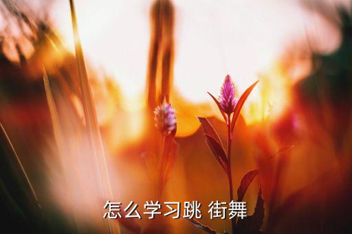 怎么学习跳 街舞