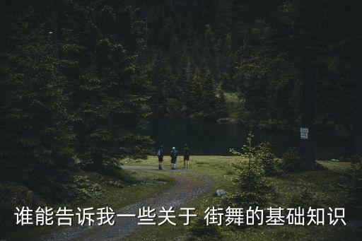 街舞的教学体系,街舞视频教学女生