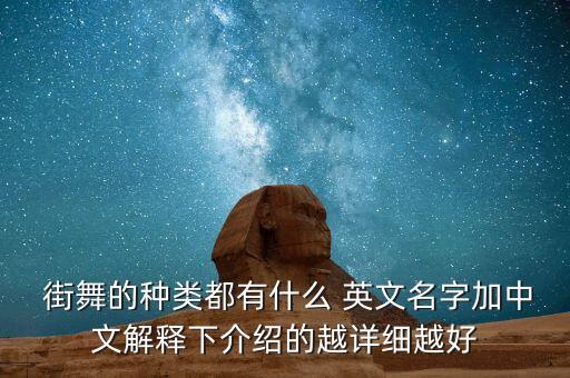  街舞的种类都有什么 英文名字加中文解释下介绍的越详细越好