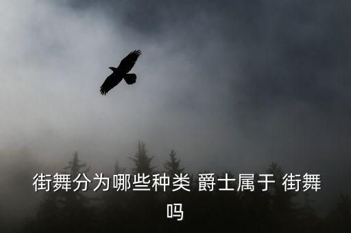 街舞爵士舞视频,街舞和爵士舞哪个适合女生初学者