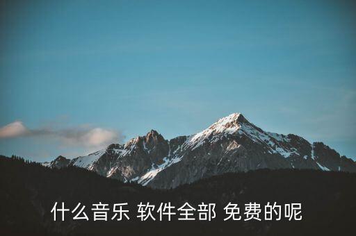 最好用的免费听歌软件,下载快音免费听歌3000首