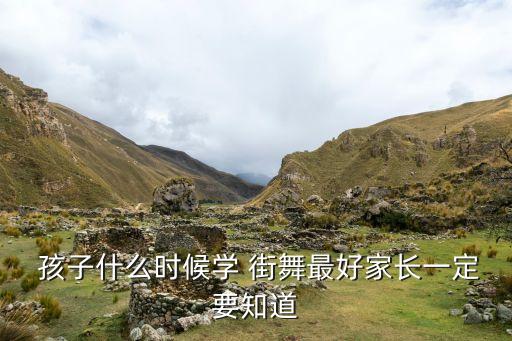  孩子什么时候学 街舞最好家长一定要知道