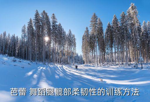 舞蹈最狠开胯视频,劈叉疼哭了最狠压了一个小时