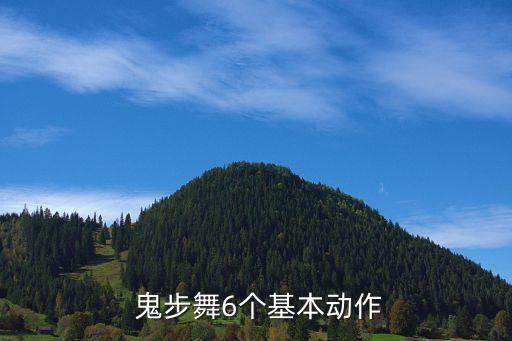  鬼步舞6个基本动作