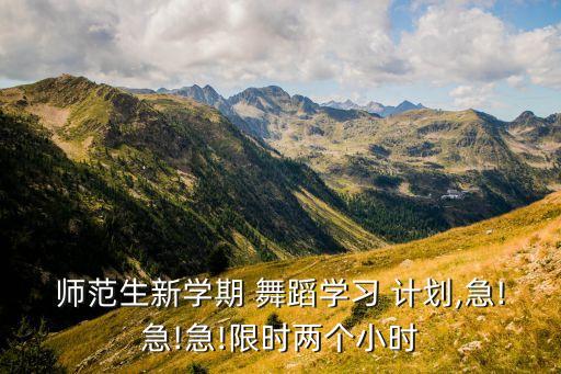 舞蹈第一课的教学计划和目标,舞蹈教学计划目标怎么写