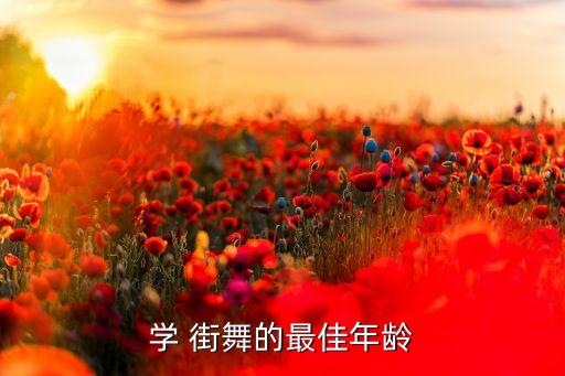 街舞课一般在什么时候上课