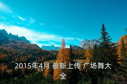 2015年4月 最新上传 广场舞大全
