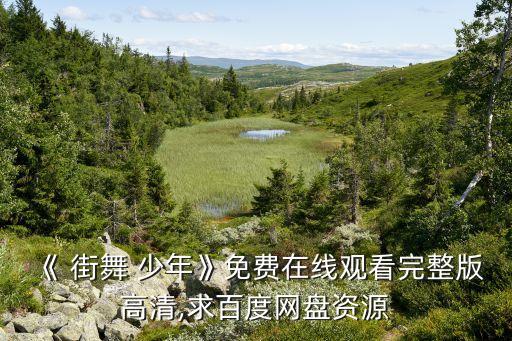 少年街舞视频教程大全,街舞太空步教学视频教程
