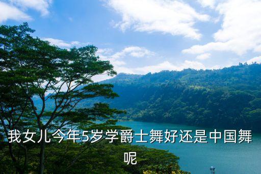 5岁小女生学什么舞蹈比较好
