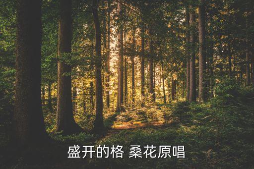 最新流行广场舞格桑花,2023年最新流行广场舞