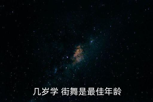  几岁学 街舞是最佳年龄