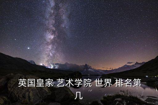  英国皇家 艺术学院 世界 排名第几