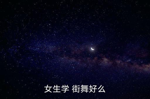 女生学 街舞好么