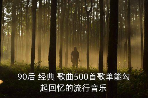 90后 经典 歌曲500首歌单能勾起回忆的流行音乐