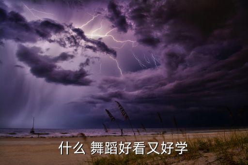 10岁儿童舞蹈简单易学一分钟,7岁儿童舞蹈