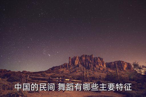 各民族的舞蹈及特点,中国各民族特点
