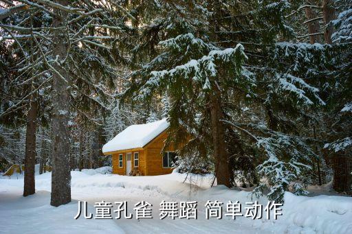 儿童舞蹈11岁简单易学,7岁儿童舞蹈