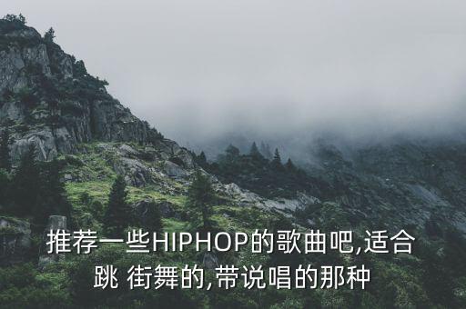 推荐一些HIPHOP的歌曲吧,适合跳 街舞的,带说唱的那种