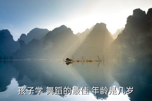 学舞蹈什么年龄最合适,小女孩学什么舞蹈最合适