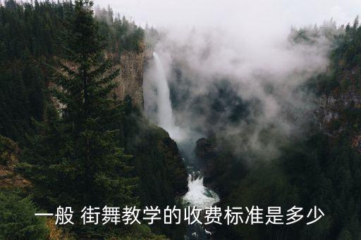 一般 街舞教学的收费标准是多少