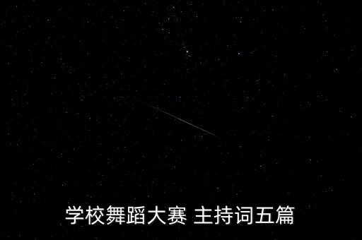 学校舞蹈大赛 主持词五篇