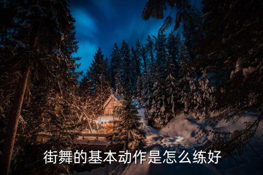  街舞的基本动作是怎么练好