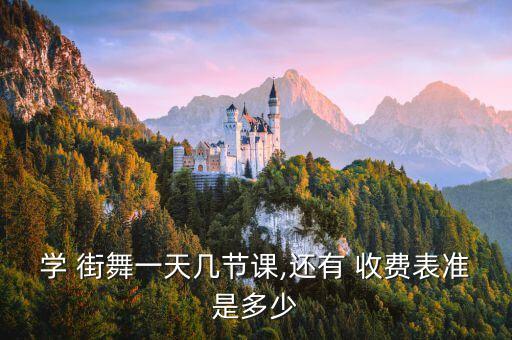 学 街舞一天几节课,还有 收费表准是多少