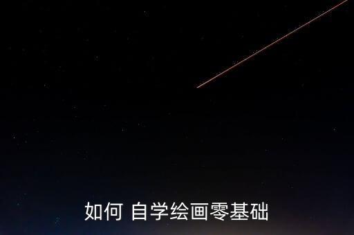 如何 自学绘画零基础