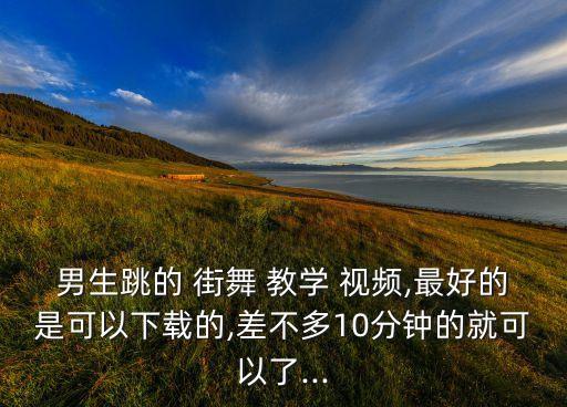 街舞易学舞蹈教学视频下载,中老年街舞广场舞教学视频下载