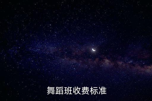  舞蹈班收费标准