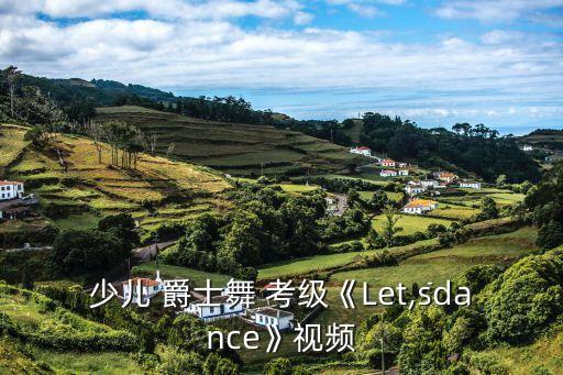 少儿 爵士舞 考级《Let,sdance》视频