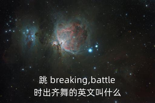 breaking是什么意思英语,街舞breaking是什么意思