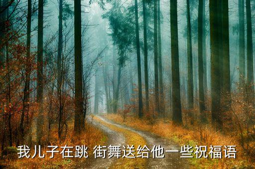 街舞班宣传文案,街舞社宣传文案200字