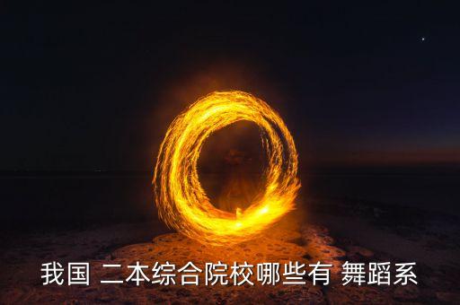 我国 二本综合院校哪些有 舞蹈系