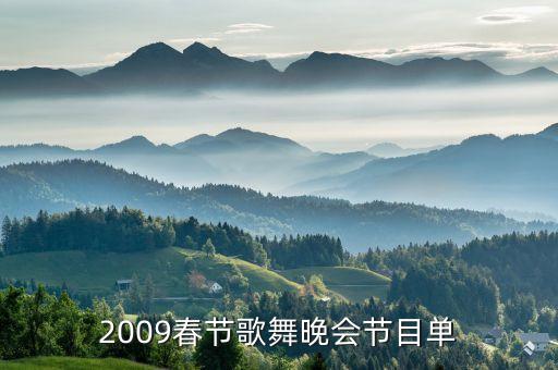2009春节歌舞晚会节目单