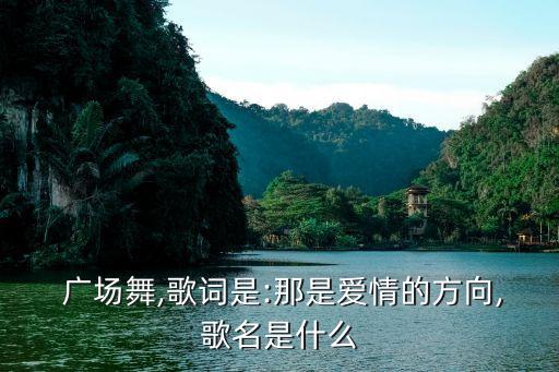 江南广场舞甜甜甜,广场舞完整版甜甜甜32步