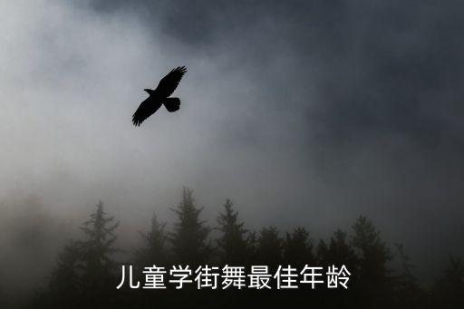 儿童学街舞最佳年龄